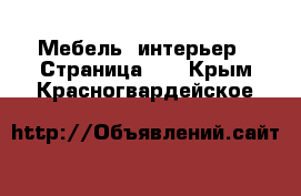  Мебель, интерьер - Страница 28 . Крым,Красногвардейское